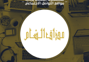 إدارة مواقع التواصل الاجتماعي لتذوق مطعم الشام