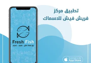 تطبيق مركز فريش فيش للأسماك
